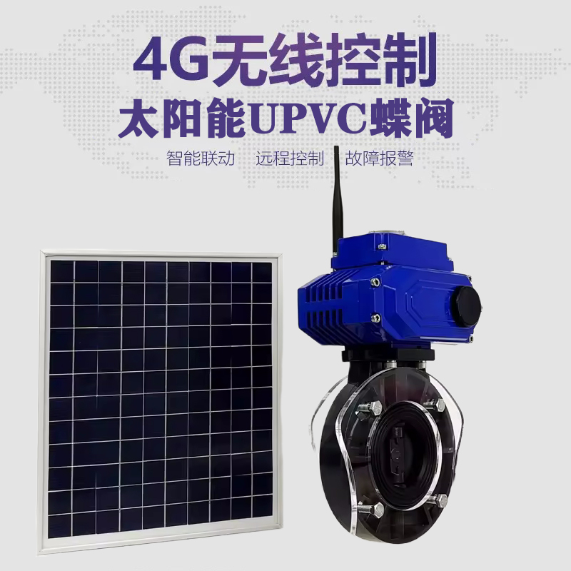 临泽皓久 无线太阳能远程控制蝶阀 光伏板发电 精准控制 开关迅速 农田灌溉